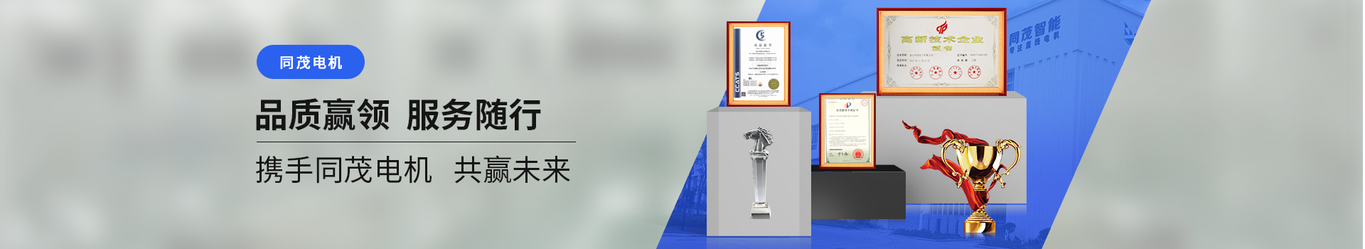同茂電機(jī)品質(zhì)贏領(lǐng)、服務(wù)隨行